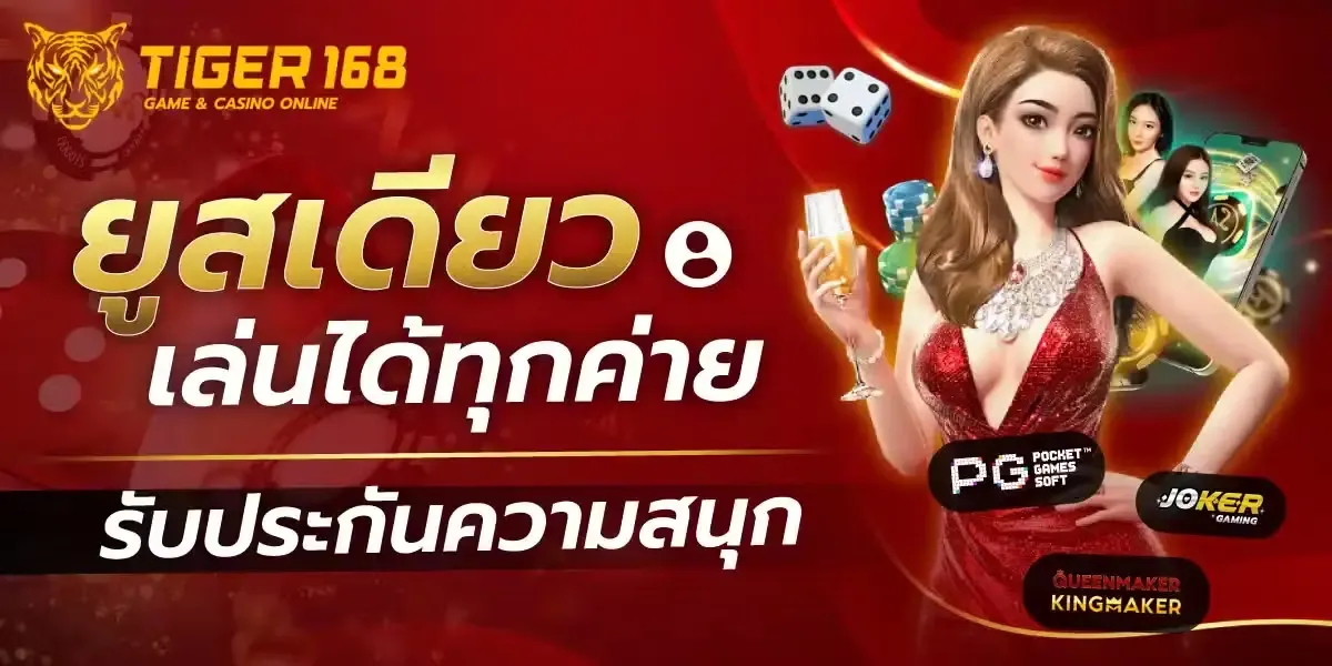 เว็บไทเกอร์168